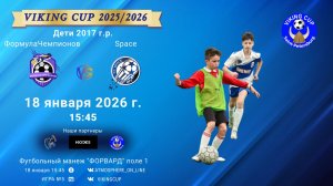 ФК "ФормулаЧемпионов" - ФК "Space"/VIKING CUP, Игра №5, 18-01-2026 15:45