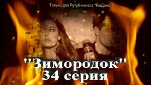 Впечатления от 34 серии турецкого сериала "Зимородок"