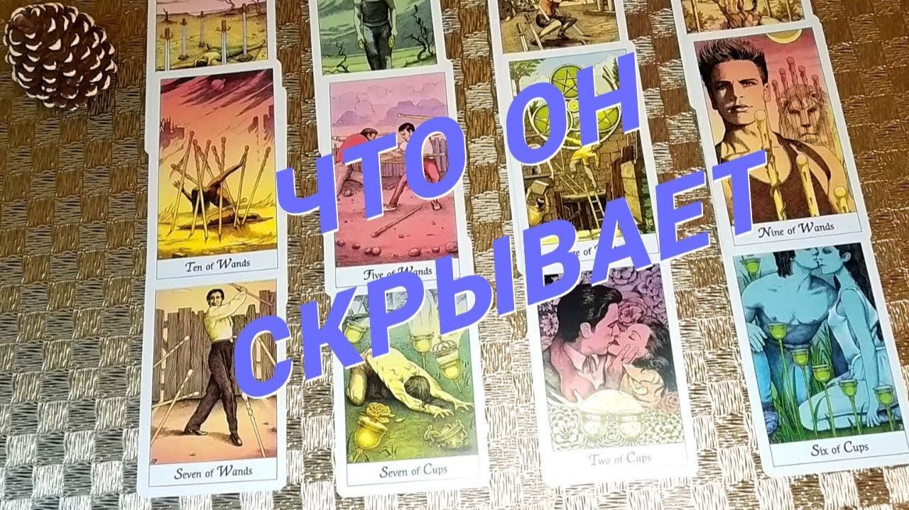 Он Боится Сказать Это тебе 🌷 Расклад таро смотреть онлайн