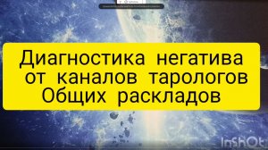 диагностика негатива от каналов таро расклад онлайн