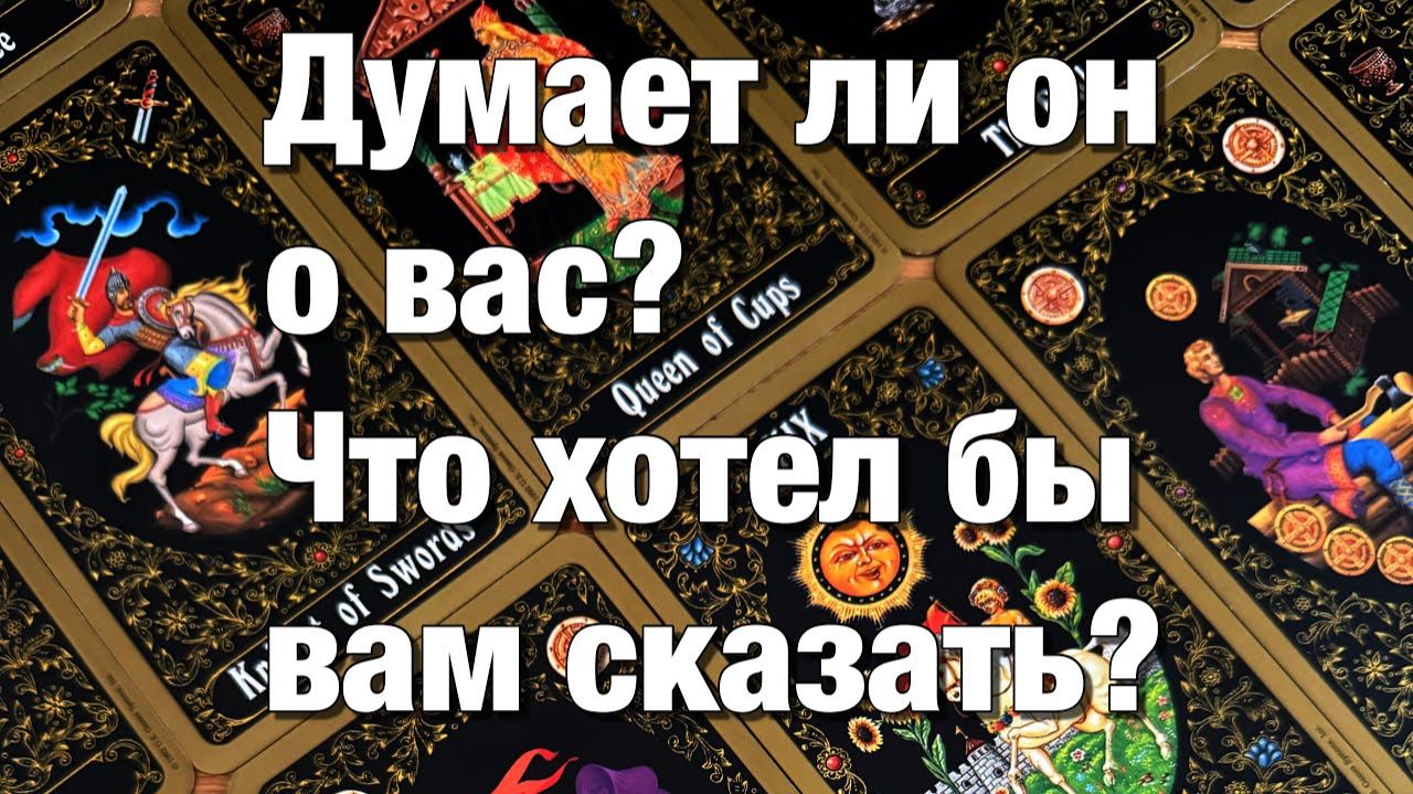 ТАРО РАСКЛАД🌗ДУМАЛ, ДУМАЕТ ЛИ О ВАС🤯ЧТО ХОТЕЛ БЫ ВАМ СЕЙЧАС СКАЗАТЬ💔 смотреть онлайн