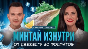 🐟 «Минтай без мифов»: что в филе на самом деле