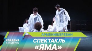 В Ереване прошла премьера спектакля «Яма» по повести Александра Куприна