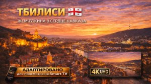 Тбилиси. Грузия | Видео в 4К (UHD)