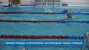 ПЕРВЫЕ ПОБЕДЫ: В МУРАВЛЕНКО ВОСПИТЫВАЮТ ЮНЫХ ПЛОВЦОВ