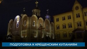 Подготовка к Крещенским купаниям