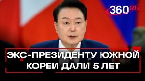 Экс-президента Южной Кореи Юн Сок Еля - приговорили к 5 годам тюрьмы