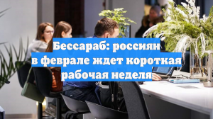 Депутат Бессараб напомнила о короткой рабочей неделе в ближайшем времени