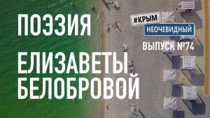 #КрымНеОчевидный: Тебе Крым (Глава 289). Поэзия Елизаветы Белобровой - Желал ли ты...