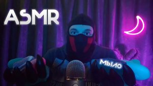 АСМР СКРЕТЧИНГ МЫЛА ЛИПКИЕ ЗВУКИ МЫЛА