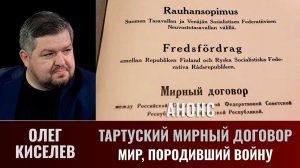Анонс. Олег Киселев.Тартуский мирный договор. Часть 5. Мир, породивший войну