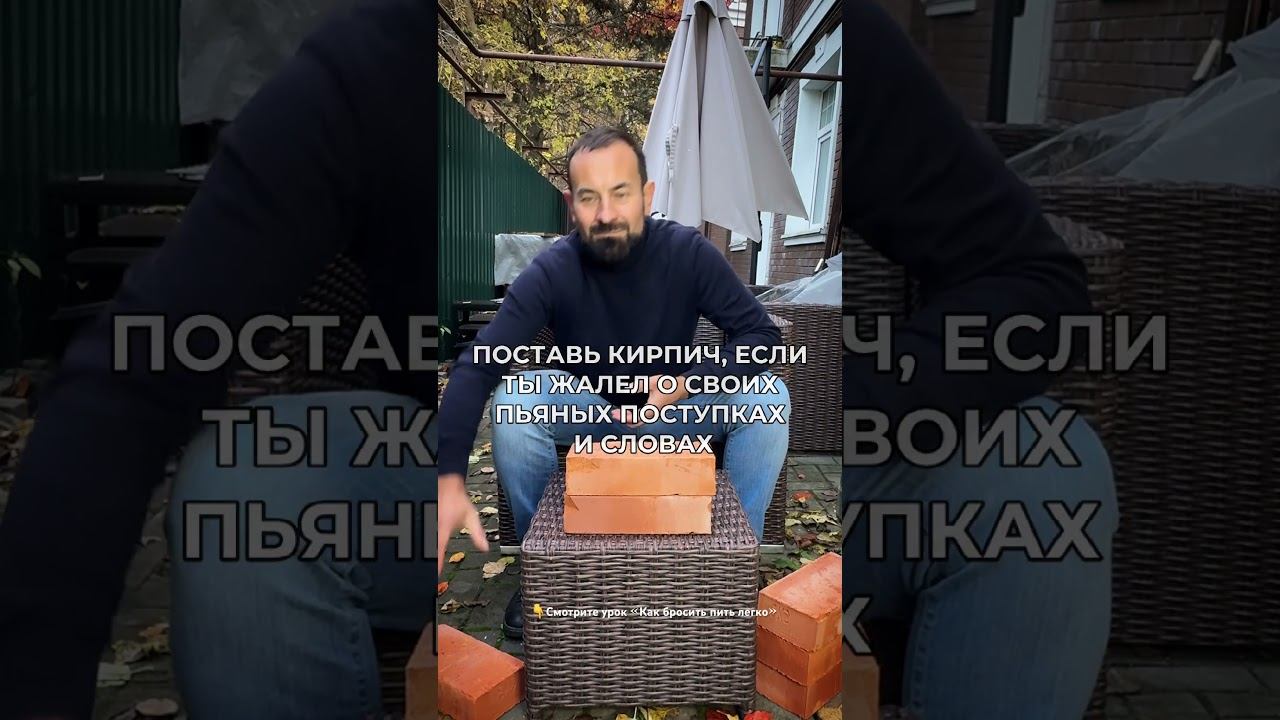 Поставь кирпич, если у тебя было похмелье #броситьпить #лечениеалкоголизма смотреть онлайн