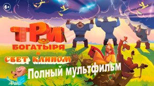 Три богатыря и свет клином (2025) Смотреть полный мультфильм онлайн