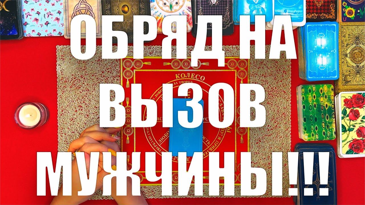 Обряд на вызов мужчины узнайте секретную технику🙏🏻ТАРО РАСКЛАД☘️❤️ смотреть онлайн