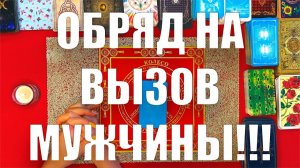 Обряд на вызов мужчины узнайте секретную технику🙏🏻ТАРО РАСКЛАД☘️❤️