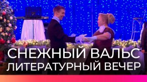 Новгородцы приняли участие в литературном вечере «Снежный вальс»