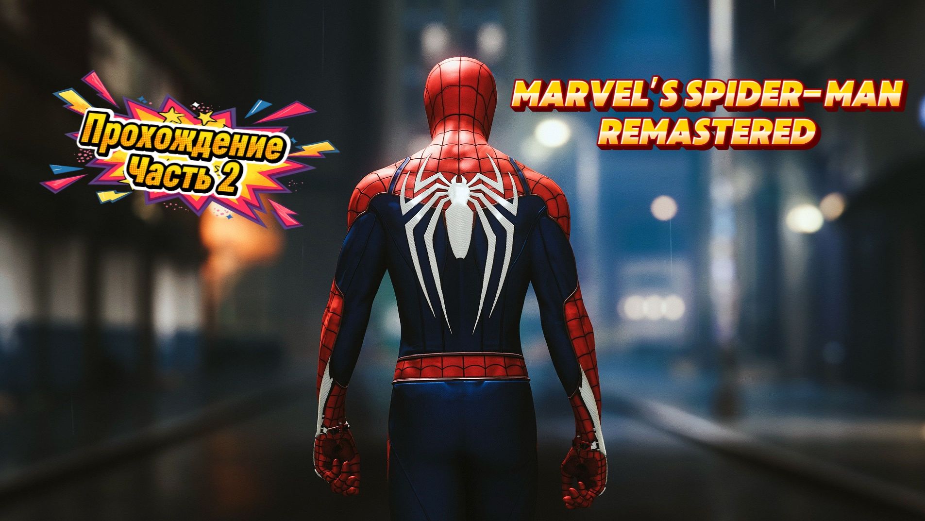 ЧЕЛОВЕК ПАУК - Marvel′s Spider-Man Remastered | ЧАСТЬ 2 смотреть онлайн