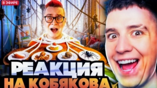 Глент смотрит Кобякова смотреть онлайн