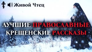 СМЕЯЛАСЬ НАД ВЕРОЙ МУЖА, ПОКА СЫН НЕ УШЕЛ ПОД ЛЕД... ЛУЧШИЕ ПРАВОСЛАВНЫЕ КРЕЩЕНСКИЕ РАССКАЗЫ