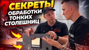 Хотите ТОНКУЮ столешницу? 7 проблем компакта и как их избежать. Секреты от производителя.