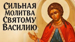 Особая молитва Святому Василию творит чудеса. Православие