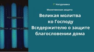 Великая молитва ко Господу Вседержителю о защите и благословении дома сего