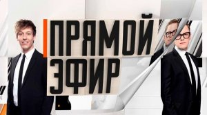 Прямой эфир 16.01.2026 обзор