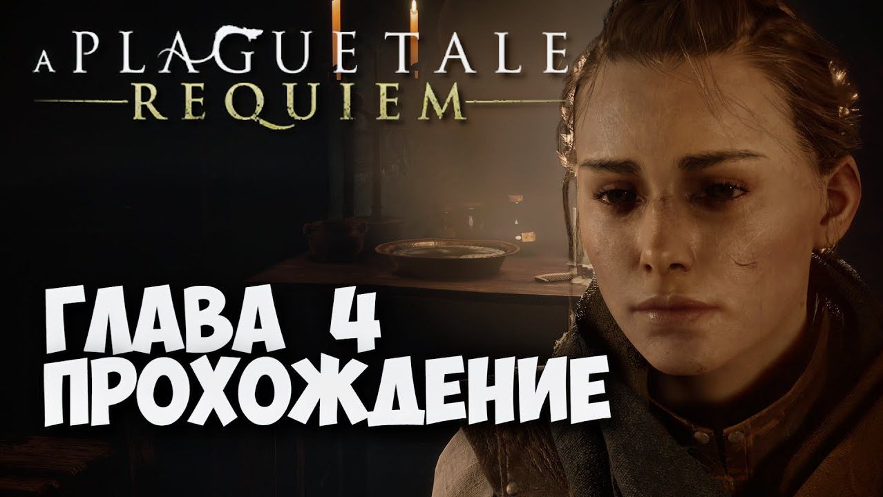 A PLAGUE TALE: REQUIEM, Прохождение #3. Глава IV - Долг защитницы смотреть онлайн
