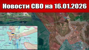 Последние новости с фронта СВО и карта боевых действий на Украине сегодня 16.01.2026
