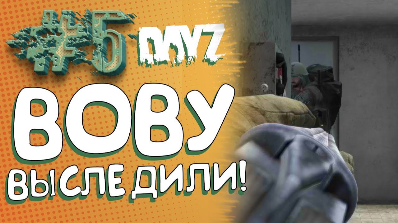 ВОВУ ВЫСЛЕДИЛИ - КТО ЭТО - ДЕМОНИЧЕСКОЕ ВЫЖИВАНИЕ В DAYZ №5 смотреть онлайн