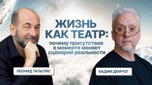 Жизнь как театр: почему присутствие в моменте меняет сценарий реальности