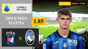 Пиза - Аталанта прогноз