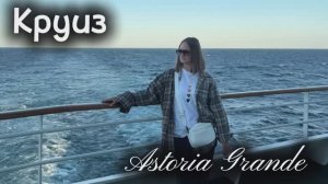 #1 Круиз на Астория Гранде, шоу, лайнер, день в море