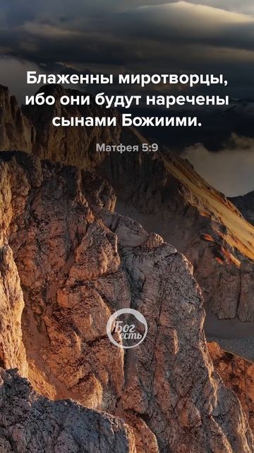 Матфея 5:9 смотреть онлайн