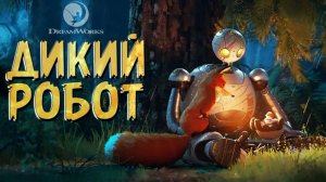 Maren Morris - Kiss the Sky_ДИКИЙ РОБОТ 2024