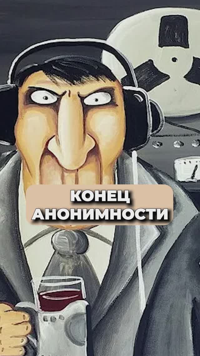 КОНЕЦ АНОНИМНОСТИ В ИНТЕРНЕТЕ!