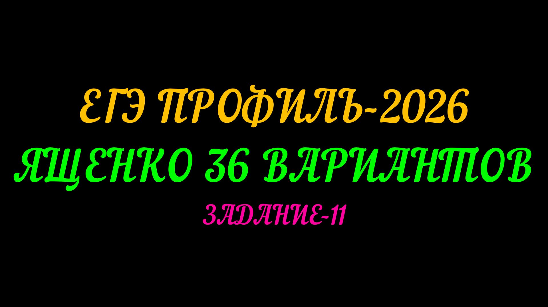 ЕГЭ ПРОФИЛЬ-2026. ЯЩЕНКО 36 ВАРИАНТОВ. ЗАДАНИЕ-11 смотреть онлайн