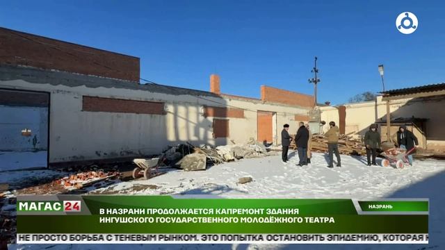 В Назрани продолжается капремонт здания Ингушского государственного молодёжного театра смотреть онлайн