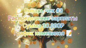 Январь чек #3// Сумма 30.000₽// график изменился 📝