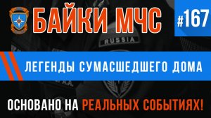 «Легенды сумасшедшего дома» Байки МЧС #167