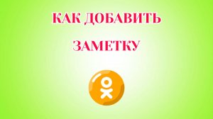 Как Добавить Заметку в Одноклассниках
