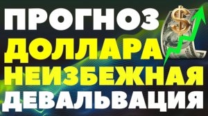 Это уже не остановить! Почему рубль обречен на падение до 95–100 рублей за $! Курс доллара прогноз!