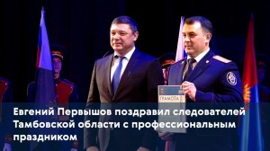 Евгений Первышов поздравил следователей Тамбовской области с профессиональным праздником