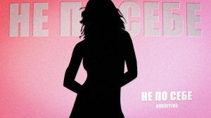 ANDREY783 - Не по себе (Audio)