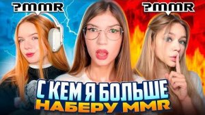 КТО ИЗ ДЕВОЧЕК СИЛЬНЕЕ?😍 С кем я наберу БОЛЬШЕ ММР в СОЮЗНИКАХ Standoff2?😛
