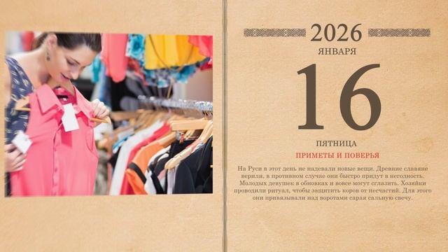 16.01.2026 Народный календарь