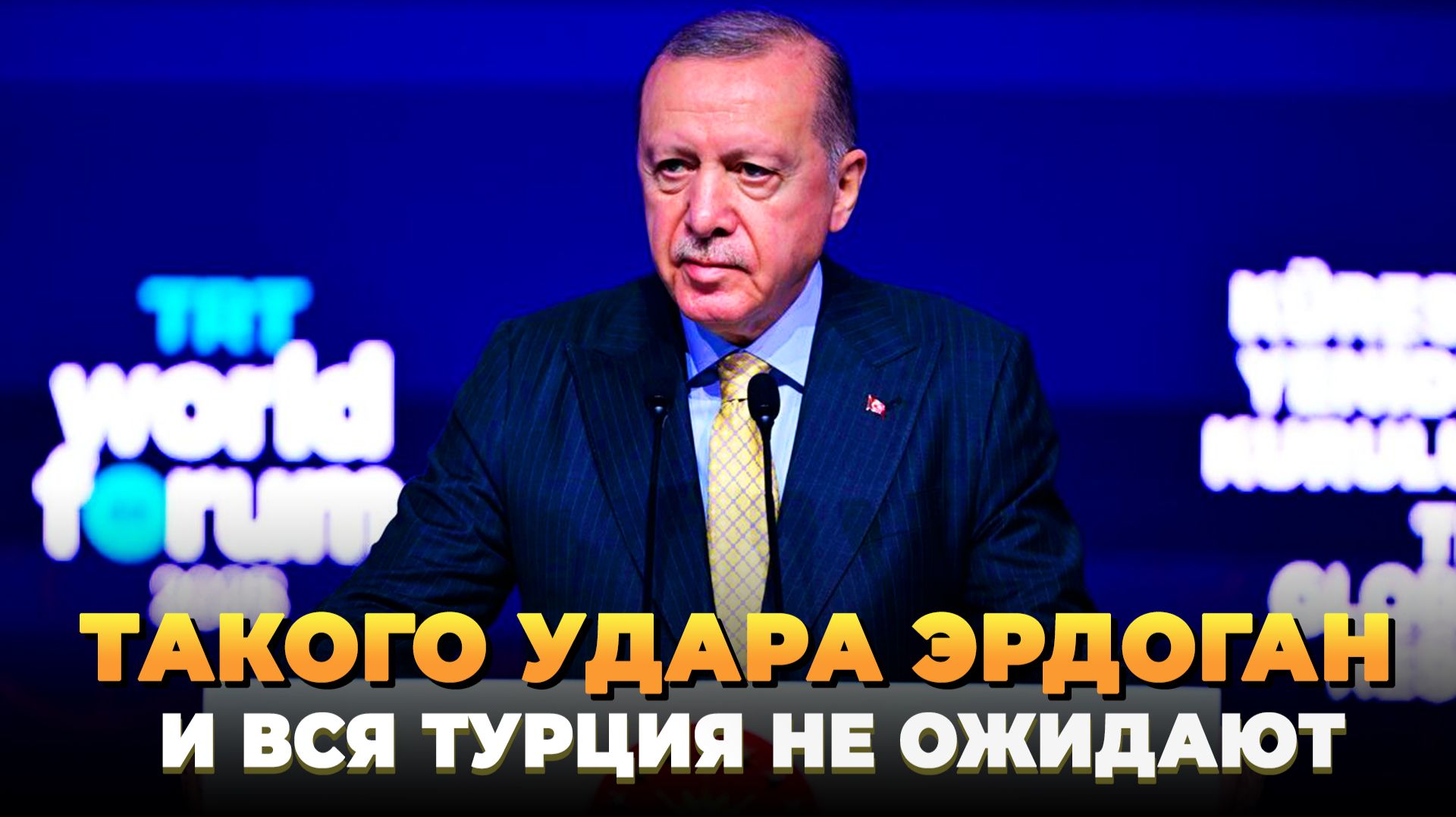 Такого удара Турция и Эрдоган не ждут