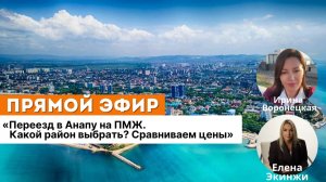 "Переезд в Анапу на ПМЖ. Какой район выбрать? Сравниваем цены"