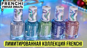 Суперсияющие лаки для ногтей Frenchi ✨