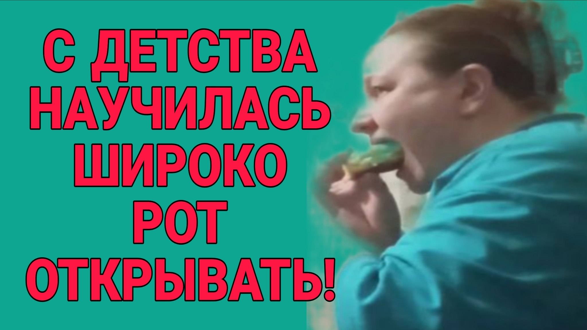 С ДЕТСТВА РОТ ОТКРЫВАЕТ. ОЛЬГА ИЗ ЗАУРАЛЬЯ. ОБЗОР. смотреть онлайн